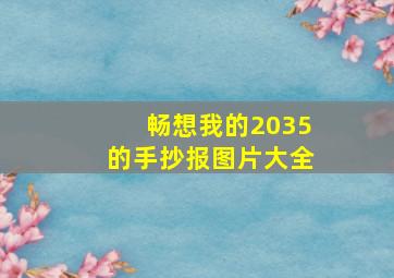 畅想我的2035的手抄报图片大全