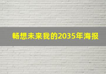 畅想未来我的2035年海报