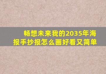 畅想未来我的2035年海报手抄报怎么画好看又简单