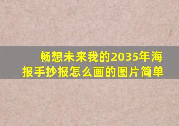 畅想未来我的2035年海报手抄报怎么画的图片简单