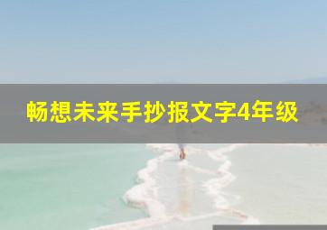 畅想未来手抄报文字4年级