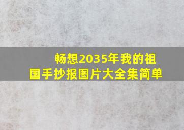 畅想2035年我的祖国手抄报图片大全集简单