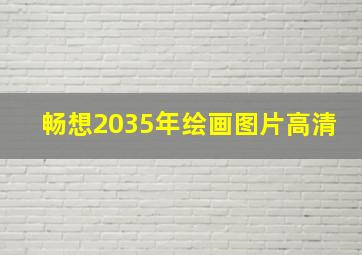 畅想2035年绘画图片高清