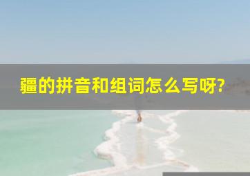 疆的拼音和组词怎么写呀?