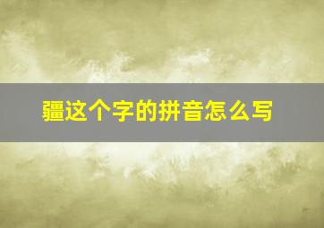 疆这个字的拼音怎么写