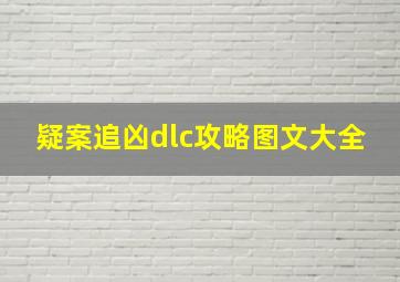 疑案追凶dlc攻略图文大全