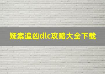 疑案追凶dlc攻略大全下载