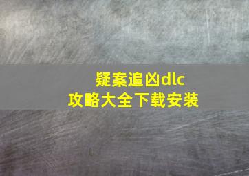 疑案追凶dlc攻略大全下载安装