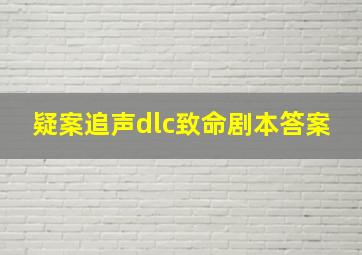 疑案追声dlc致命剧本答案