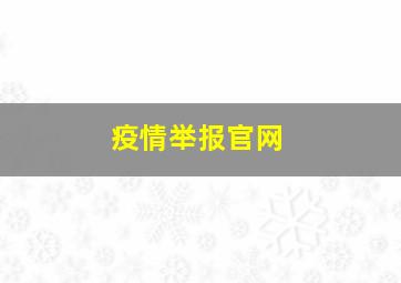 疫情举报官网