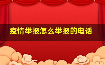 疫情举报怎么举报的电话