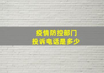 疫情防控部门投诉电话是多少