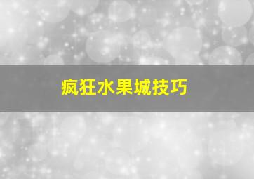 疯狂水果城技巧