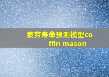 疲劳寿命预测模型coffin mason