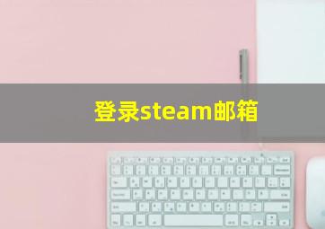 登录steam邮箱