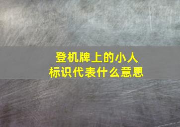 登机牌上的小人标识代表什么意思