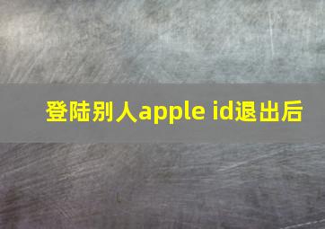 登陆别人apple id退出后