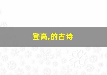 登高,的古诗