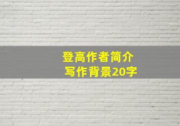 登高作者简介写作背景20字