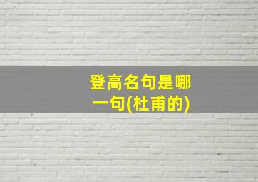 登高名句是哪一句(杜甫的)