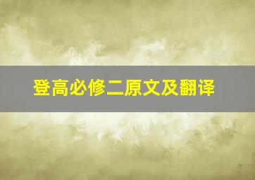 登高必修二原文及翻译