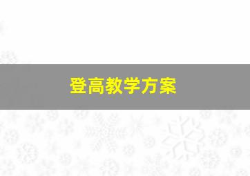 登高教学方案