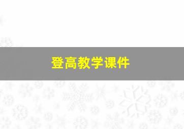 登高教学课件