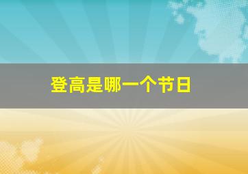 登高是哪一个节日