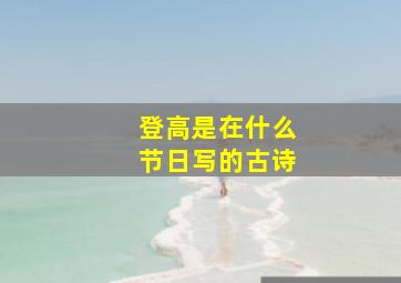 登高是在什么节日写的古诗