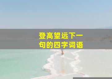 登高望远下一句的四字词语