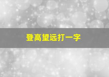 登高望远打一字