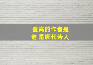 登高的作者是谁 是哪代诗人