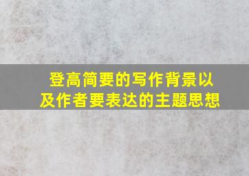 登高简要的写作背景以及作者要表达的主题思想