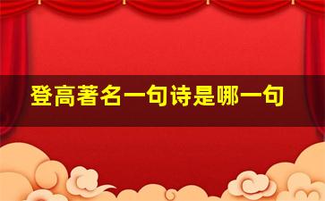 登高著名一句诗是哪一句