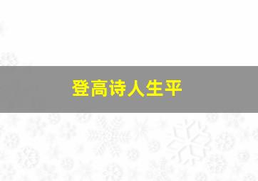 登高诗人生平