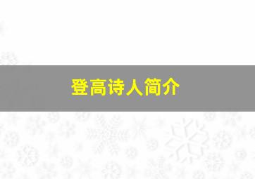 登高诗人简介