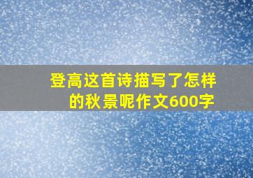 登高这首诗描写了怎样的秋景呢作文600字