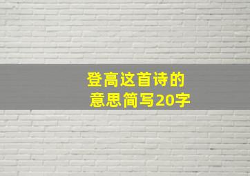 登高这首诗的意思简写20字