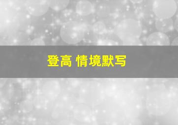 登高 情境默写