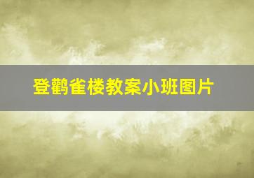 登鹳雀楼教案小班图片