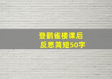 登鹳雀楼课后反思简短50字