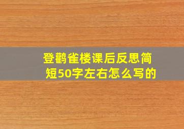 登鹳雀楼课后反思简短50字左右怎么写的