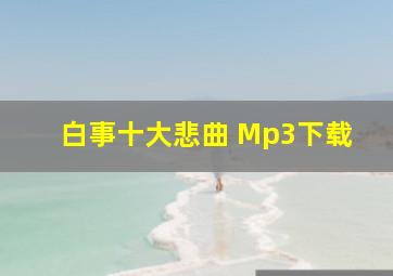 白事十大悲曲 Mp3下载