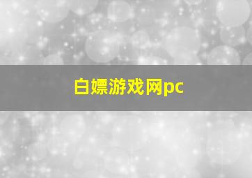 白嫖游戏网pc