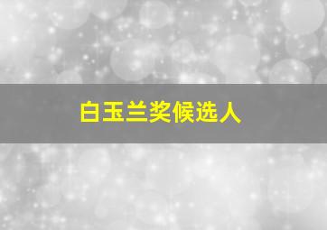 白玉兰奖候选人