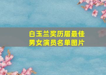 白玉兰奖历届最佳男女演员名单图片