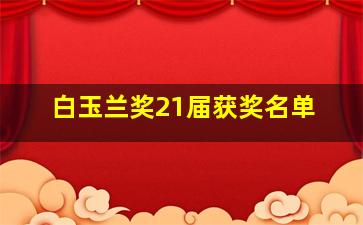 白玉兰奖21届获奖名单