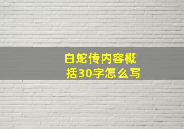 白蛇传内容概括30字怎么写