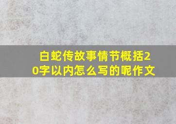 白蛇传故事情节概括20字以内怎么写的呢作文