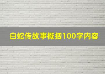 白蛇传故事概括100字内容